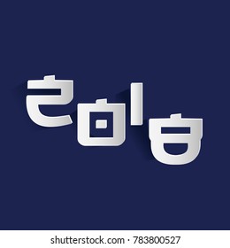 Happy new year 2018