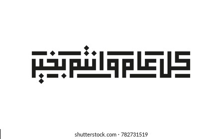 Happy New Year 2018 in arabic typography square kufic style