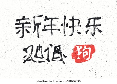Happy New Year! 2018 calligraphy in oriental style & Chinese hieroglyphs. Black symbols on white background. Isolated vector, greeting card template for New Year