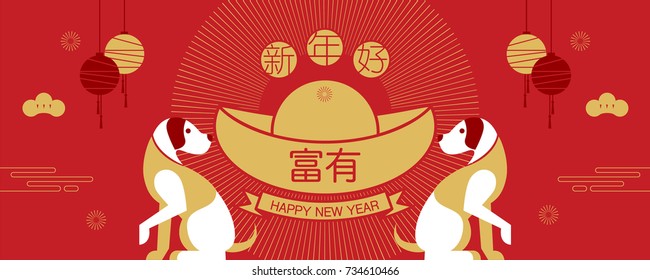 happy new year, 2018, Chinese new year greetings, Year of the dog , fortune,  (Translation: Happy new year/ rich )