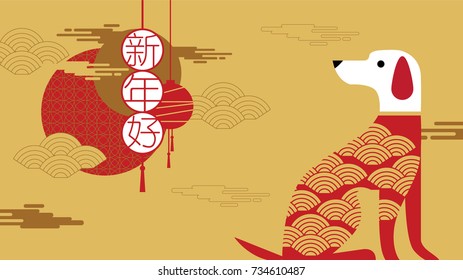 Happy New Year, 2018, Chinese new year greetings, Year of the Dog, fortune,  (Translation: Happy new year)