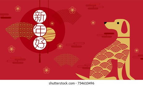 Feliz Ano Novo, 2018, Saudações de Ano Novo Chinês, Ano do Cão, fortuna, (Tradução: Feliz Ano Novo)