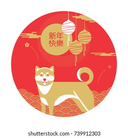 happy new year, 2018, Chinese new year greetings, Year of the dog , fortune,  (Translation: Happy new year)