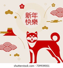 happy new year, 2018, Chinese new year greetings, Year of the dog , fortune,  (Translation: Happy new year/ rich )