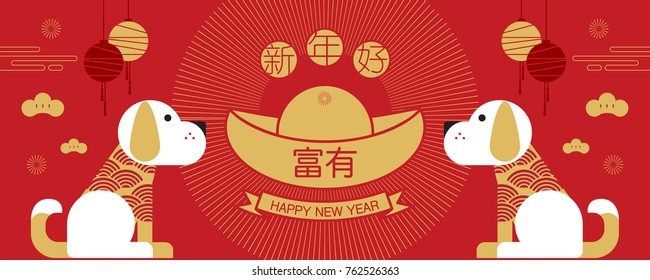 feliz año nuevo, 2018, saludos chinos de año nuevo, Año del perro, fortuna, (Traducción: Feliz año nuevo/ rico )