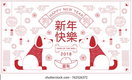 happy new year, 2018, Chinese new year greetings, Year of the dog , fortune,  (Translation: Happy new year/ rich )