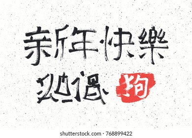 Happy New Year! 2018 - Chinese calligraphy. Black symbols on white kraft paper background. Isolated vector 4 greetings card template for New Year in oriental style
