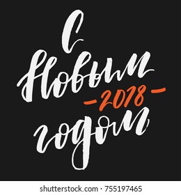 Happy New Year 2018 cyrillic lettering
