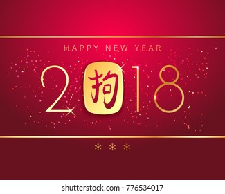 Happy New Year 2018 Red premium background gold numbers with golden Chinese zodiac symbol Dog hieroglyph. Chinese Happy New Year of the Dog 2018. Lunar New Year & spring. Vector stock illustration