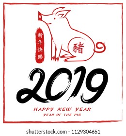 happy new year, 2019, Chinese new year greetings, Year of the pig , fortune,  (Translation: Happy new year/ rich / pig )