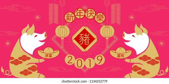 happy new year, 2019, Chinese new year greetings, Year of the pig , fortune,  (Translation: Happy new year/ rich / pig )