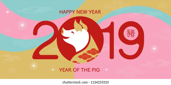 feliz ano novo, 2019, saudações de ano novo chinês, Ano do porco, fortuna, (Tradução: Feliz ano novo/rico/porco)