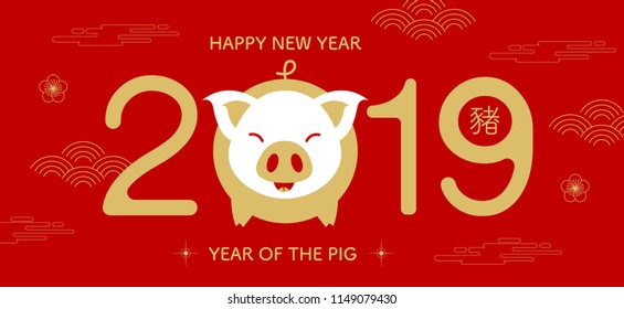 happy new year, 2019, Chinese new year greetings, Year of the pig , fortune,  (Translation: Happy new year/ rich / pig )