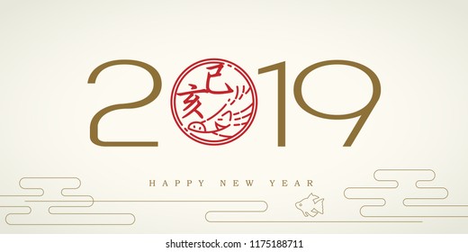 Happy new year 2019 and Chinese characters text design, Seal and Chinese meaning is: Year of the pig.