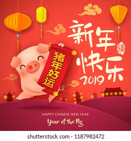  Frohes neues Jahr 2019. Chinesisches Neujahr. Das Jahr des Schweins.  Übersetzung: (Scrollen) Viel Glück im Jahr des Schweins. 