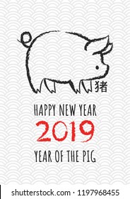 Happy new year 2019, Chinese new year, Year of the pig with hand drawn Calligraphy Pig. Vector illustration. Translation: Pig.