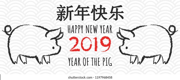 Happy new year 2019, Chinese new year, Year of the pig with hand drawn Calligraphy Pig banner. Vector illustration. Translation: Happy new year.