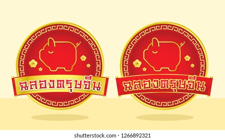 happy new year 2019  , Chinese new year , Year of the pig , Thai text for Red Badge or icon (Translation: Happy new year)