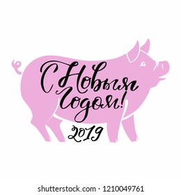 Happy New Year 2019 Russian Calligraphy card design with  pigs silhouette . Happy New Year, Holiday  greeting card, Vector illustration