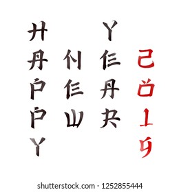 Happy New Year 2019. Vertical handwritten ink wash text in the style of traditional Gokhua bamboo painting. Realistic details with transparency. Original vector font is based on Chinese hieroglyphs.