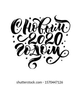 Happy New Year 2020. Cyrillic. Great Lettering And Calligraphy For Greeting Cards, Stickers, Banners, Prints And Home Interior Decor.