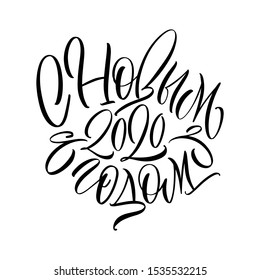 Happy new year 2020. Cyrillic.Great lettering and calligraphy for greeting cards, stickers, banners, prints and home interior decor.