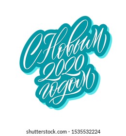 Happy new year 2020. Cyrillic.Great lettering and calligraphy for greeting cards, stickers, banners, prints and home interior decor.