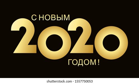 Happy new year 2020 design template. Russian transcription Happy New Year 2020. Isolated vector illustration on black background.