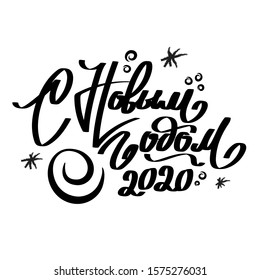 Happy New Year 2020. Lettering Composition, typographic emblem. Calligraphy badge. Holiday Vector Illustration. Russian text: Happy New Year. Festive label. Logo, text design for banner, gift card.