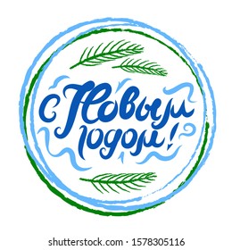 Happy New Year 2020. Lettering Composition, typographic emblem. Calligraphy badge. Holiday Vector Illustration. Russian text: Happy New Year. Festive label. Logo, text design for banner, gift card.