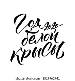 Happy New Year 2020 year of the rat. Russian Calligraphy Inscription. Lunar new year 2020. Design for greetings card,invitation,posters,banners,calendar