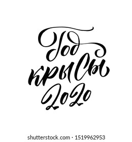 Happy New Year 2020 year of the rat. Russian Calligraphy Inscription. Lunar new year 2020. Design for greetings card,invitation,posters,banners,calendar