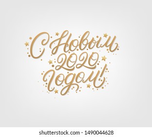 Happy New Year 2020 text in russian. Russsian inscription. Hand written lettering text. Golden words with confetti. White background. Vector illustration.