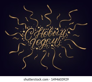 Happy New Year 2020 text in russian. Russsian inscription. Hand written lettering text. Golden words with confetti and many ribbons. Black background. Vector illustration.