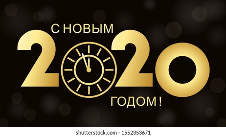 Happy New Year 2020 text in russian. Vector New Year background with gold clock on black.