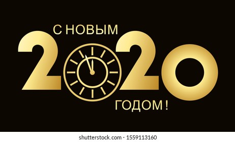 Happy New Year 2020, text in Russian. Isolated vector illustration on black background.