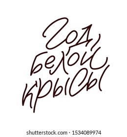 Happy New Year 2020 year of the white rat. Russian Calligraphy Inscription. Lunar new year 2020. Design for greetings card,invitation,posters,banners,calendar