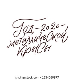 Happy New Year 2020 year of the white rat. Russian Calligraphy Inscription. Lunar new year 2020. Design for greetings card,invitation,posters,banners,calendar