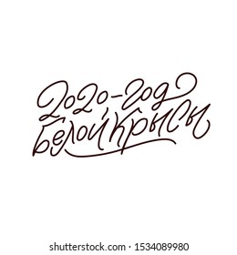 Happy New Year 2020 year of the white rat. Russian Calligraphy Inscription. Lunar new year 2020. Design for greetings card,invitation,posters,banners,calendar