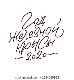 Happy New Year 2020 year of the white rat. Russian Calligraphy Inscription. Lunar new year 2020. Design for greetings card,invitation,posters,banners,calendar