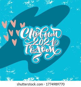 Happy new year 2021. Cyrillic. Great lettering and calligraphy for greeting cards, stickers, banners, prints and home interior decor.