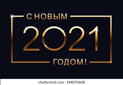 Happy new year 2021 design template. Russian transcription Happy New Year 2021. Isolated vector illustration on blue background.