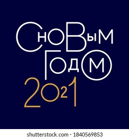 Happy new year 2021 in russian, on a blue background