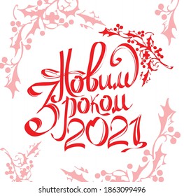 
HAPPY NEW YEAR 2021 IN UKRAINIAN LANGUAGE RED