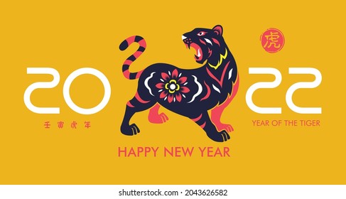 Happy New Year 2022, Chinese New Year 2022. Translation: Year of the Tiger. Hieroglyph means Tiger. 