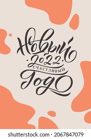 Happy New Year 2022 - Hand drawn Russian phrase in calligraphic style. Elegant holidays decoration with custom typography and hand lettering for your design. PASTEL cOLOR