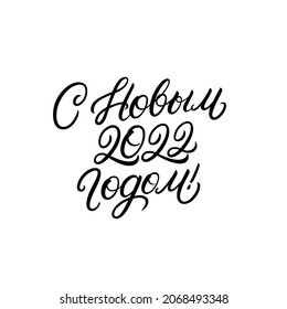 Happy New Year 2022 lettering text in russian.Russsian calligraphy  inscription on white background. Vector illustration