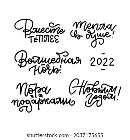 Happy New Year 2022 Russian Calligraphy Set. Holiday lettering with warm phrases. Linear vector illustration. Hand drawn text in Russian - Time for gifts, Magic night , Happy New Year, Warmer together