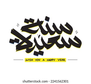 Happy new year 2023 in Arabic. Arabic greeting handwrite freestyle calligraphy. Translate: Wish you a happy year.