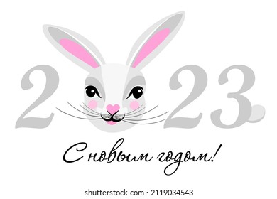 Happy new year 2023! Celebration  background with Rabbit and place for your text. Postcard with the inscription in Russian "Happy new year". Congrats sign. Brochure text design template, card, banner.